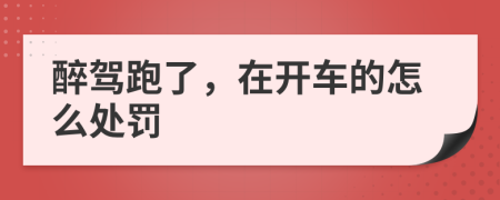 醉驾跑了，在开车的怎么处罚