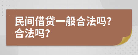 民间借贷一般合法吗？合法吗？