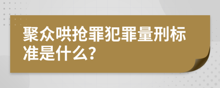 聚众哄抢罪犯罪量刑标准是什么？