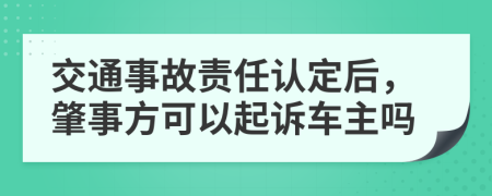 交通事故责任认定后，肇事方可以起诉车主吗