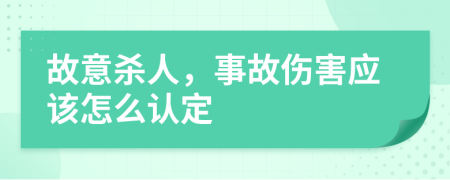 故意杀人，事故伤害应该怎么认定