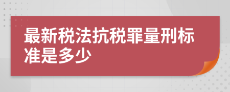 最新税法抗税罪量刑标准是多少