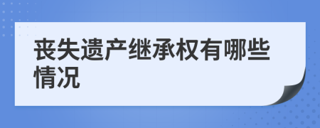 丧失遗产继承权有哪些情况