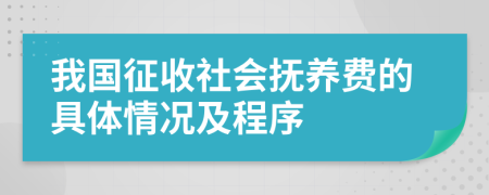 我国征收社会抚养费的具体情况及程序