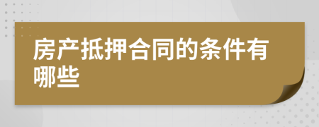 房产抵押合同的条件有哪些