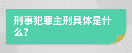 刑事犯罪主刑具体是什么？