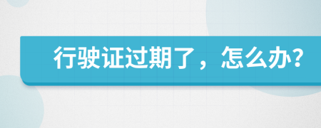 行驶证过期了，怎么办？