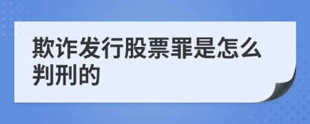 欺诈发行股票罪是怎么判刑的
