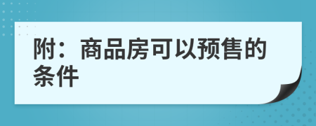 附：商品房可以预售的条件