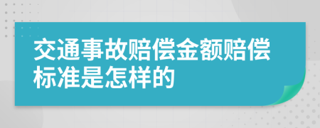 交通事故赔偿金额赔偿标准是怎样的