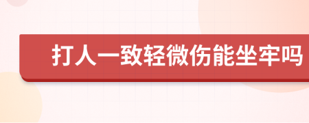 打人一致轻微伤能坐牢吗