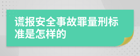 谎报安全事故罪量刑标准是怎样的