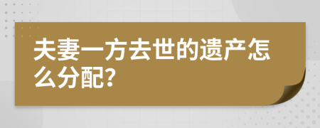 夫妻一方去世的遗产怎么分配？