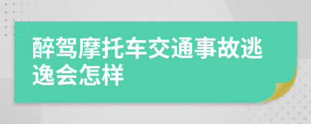 醉驾摩托车交通事故逃逸会怎样