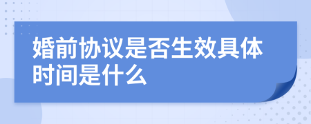 婚前协议是否生效具体时间是什么