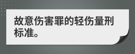 故意伤害罪的轻伤量刑标准。