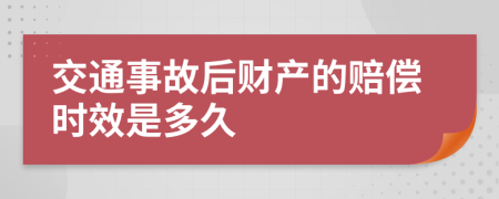 交通事故后财产的赔偿时效是多久