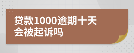 贷款1000逾期十天会被起诉吗