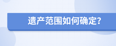 遗产范围如何确定？