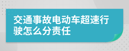 交通事故电动车超速行驶怎么分责任