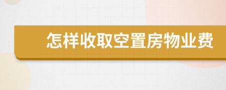 怎样收取空置房物业费