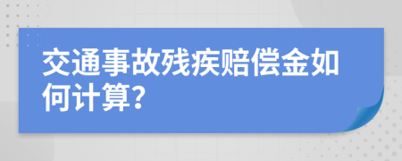 交通事故残疾赔偿金如何计算？