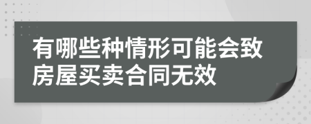 有哪些种情形可能会致房屋买卖合同无效