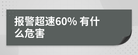 报警超速60% 有什么危害