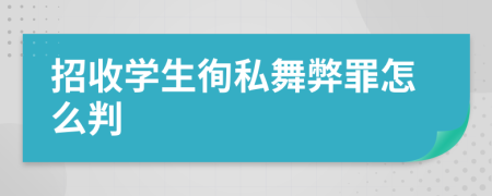 招收学生徇私舞弊罪怎么判