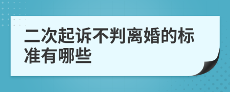 二次起诉不判离婚的标准有哪些