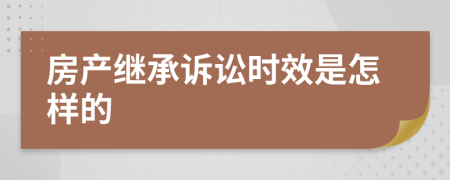 房产继承诉讼时效是怎样的