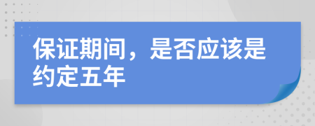 保证期间，是否应该是约定五年