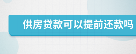 供房贷款可以提前还款吗
