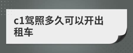 c1驾照多久可以开出租车