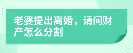 老婆提出离婚，请问财产怎么分割