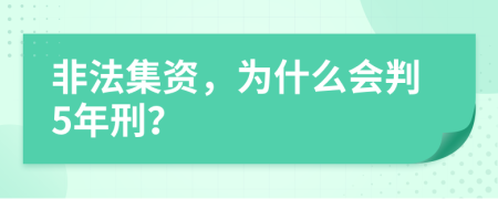 非法集资，为什么会判5年刑？