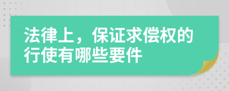 法律上，保证求偿权的行使有哪些要件