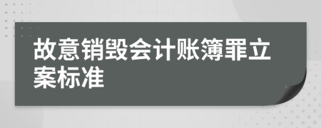 故意销毁会计账簿罪立案标准