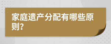 家庭遗产分配有哪些原则？