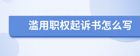 滥用职权起诉书怎么写