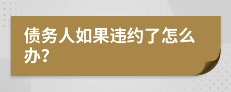 债务人如果违约了怎么办？