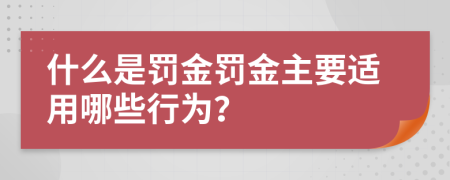 什么是罚金罚金主要适用哪些行为？