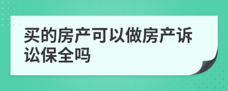 买的房产可以做房产诉讼保全吗