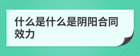 什么是什么是阴阳合同效力