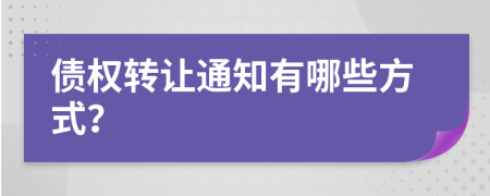 债权转让通知有哪些方式？