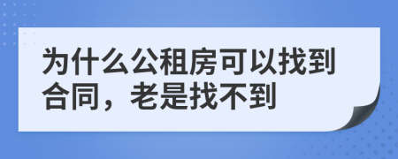 为什么公租房可以找到合同，老是找不到