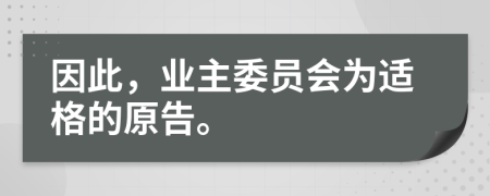 因此，业主委员会为适格的原告。