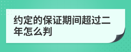 约定的保证期间超过二年怎么判