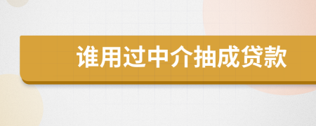 谁用过中介抽成贷款