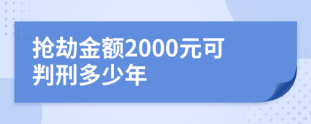 抢劫金额2000元可判刑多少年